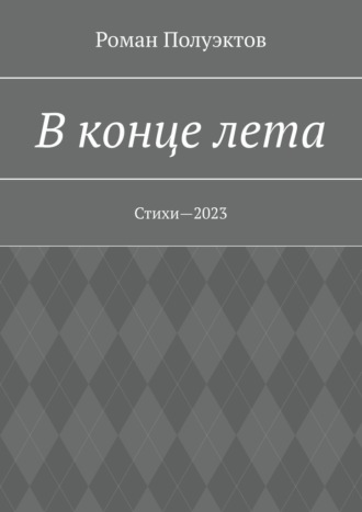 Роман Полуэктов. В конце лета. Стихи—2023