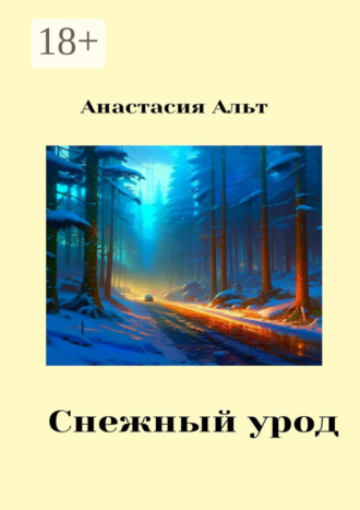Анастасия Альт. Снежный урод