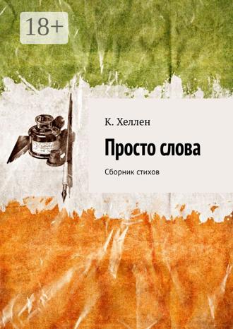 Просто слова. Сборник стихов. К. Хеллен