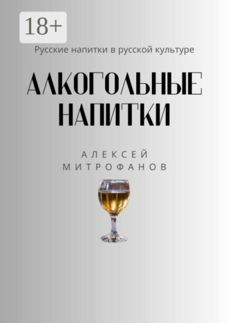 Алексей Митрофанов. Алкогольные напитки. Русские напитки в русской культуре