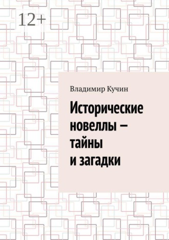 Владимир Кучин. Исторические новеллы – тайны и загадки