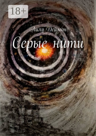 Лилу Деймон. Серые нити
