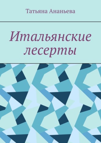 Татьяна Ананьева. Итальянские десерты