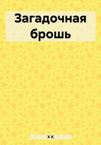 Загадочная брошь. К Х