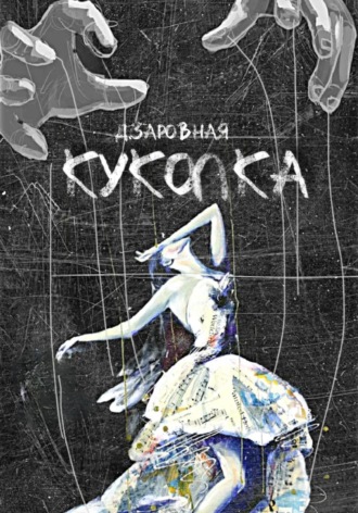 Дарья Заровная. Куколка