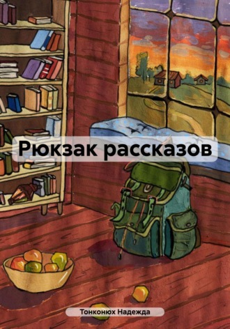 Рюкзак рассказов. Надежда Тонконюх