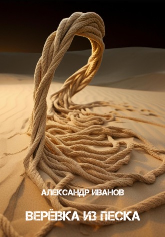 Александр Иванов. Верёвка из песка