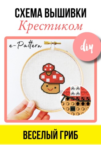 e-PATTERN. Схема вышивки крестиком «Веселый гриб»