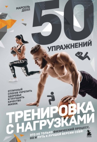 50 упражнений. Тренировка с нагрузками. Марсель Долл