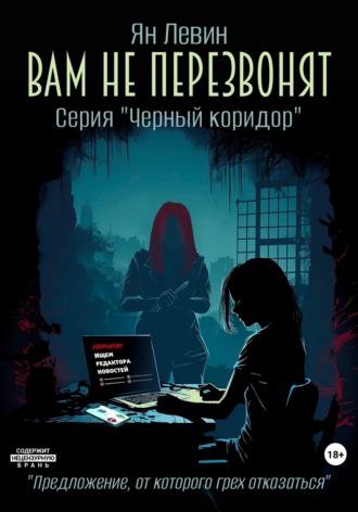 Ян Левин. Вам не перезвонят