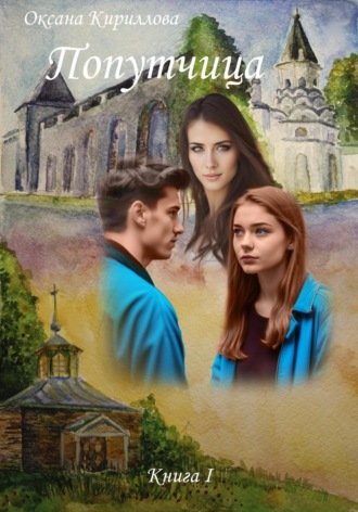 Попутчица. Книга I. Оксана Кириллова