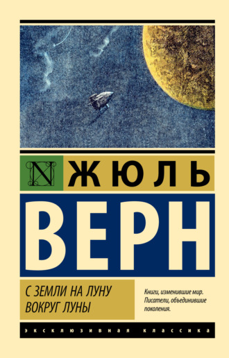 Жюль Верн. С Земли на Луну. Вокруг Луны