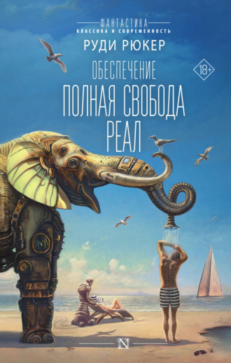 Обеспечение: Полная свобода. Реал. 