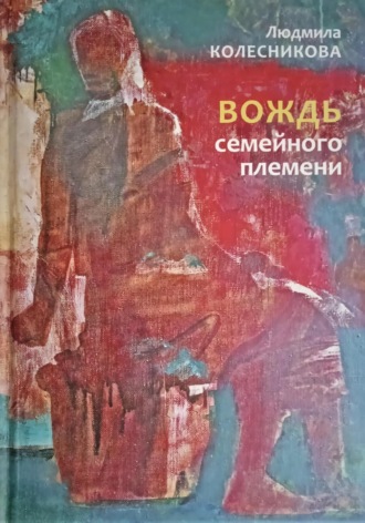 Людмила Колесникова. Вождь семейного племени