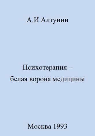 Психотерапия – белая ворона медицины. 