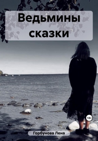 Лена Горбунова. Ведьмины сказки