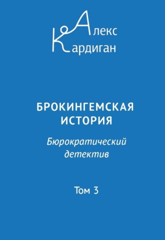 Алекс Кардиган. Брокингемская история. Том 3