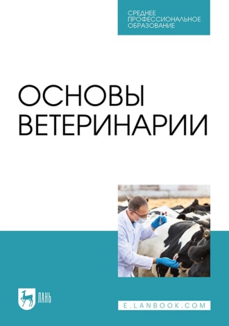 В. И. Трухачев. Основы ветеринарии. Учебник для СПО