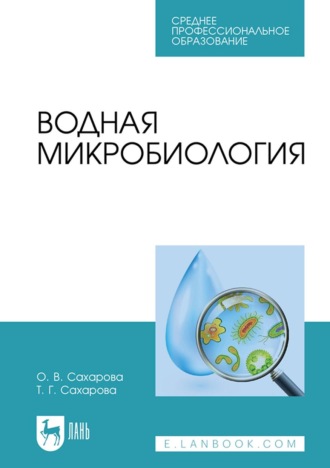 О. В. Сахарова. Водная микробиология. Учебник для СПО