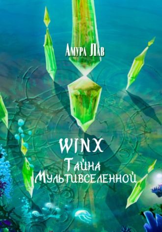 Амура Лав. Винкс: Тайна Мультивселенной