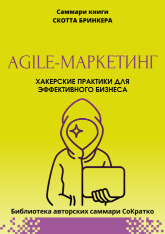 Полина Крупышева. Саммари книги Скотта Бринкера «Agile-маркетинг. Хакерские практики для эффективного бизнеса»