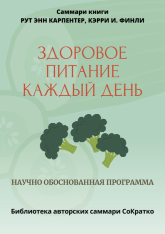 Саммари книги Рут Энн Карпентер, Кэрри И. Финли «Здоровое питание каждый день». 