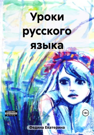 Уроки русского языка. Екатерина Александровна Федина