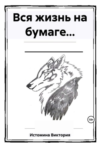 Вся жизнь на бумаге…. Виктория Владимировна Истомина