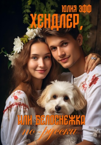 Хендлер, или Белоснежка по-русски. 