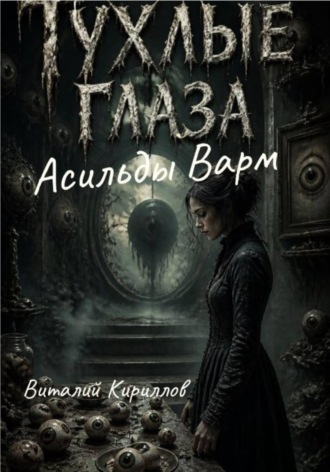 Виталий Александрович Кириллов. Тухлые глаза Асильды Варм