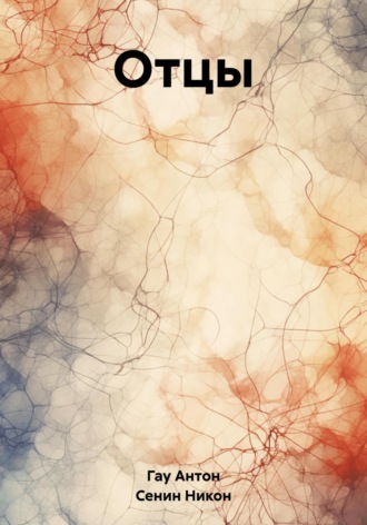 Отцы. Антон Гау