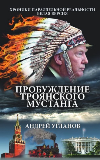 Андрей Угланов. Пробуждение троянского мустанга. Хроники параллельной реальности. Белая версия