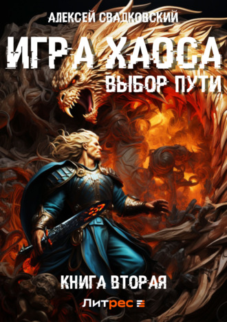 Алексей Свадковский. Игра Хаоса. Выбор Пути. Книга вторая