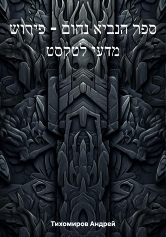Андрей Тихомиров. ספר הנביא נחום – פירוש מדעי לטקסט