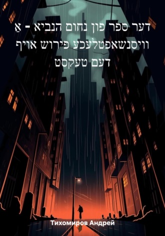 Андрей Тихомиров. דער ספר פון נחום הנביא – אַ וויסנשאפטלעכע פירוש אויף דעם טעקסט