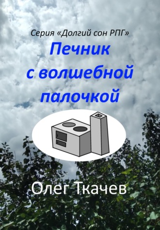 Печник с волшебной палочкой. 