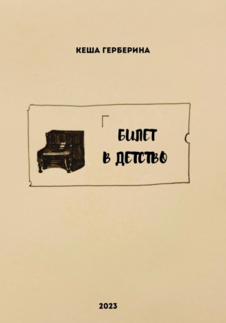 Кеша Герберина. Билет в детство