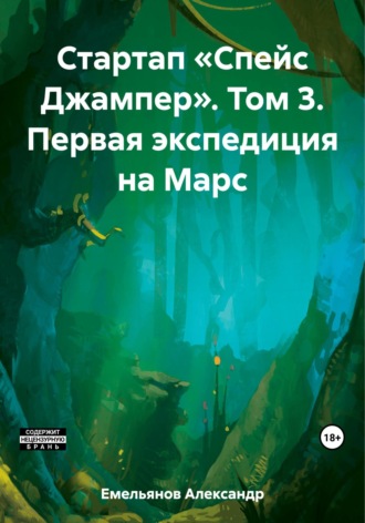 Стартап «Спейс Джампер». Том 3. Первая экспедиция на Марс. 