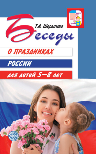 Т. А. Шорыгина. Беседы о праздниках России для детей 5-8 лет