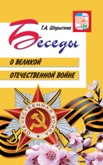 Т. А. Шорыгина. Беседы о Великой Отечественной войне