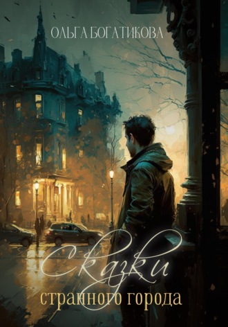 Сказки странного города. 