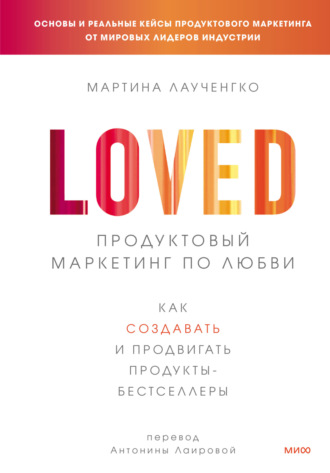 Мартина Лаученгко. Продуктовый маркетинг по любви. Как создавать и продвигать продукты-бестселлеры