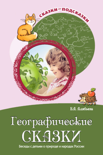 Е. А. Алябьева. Географические сказки. Беседы с детьми о природе и народах России