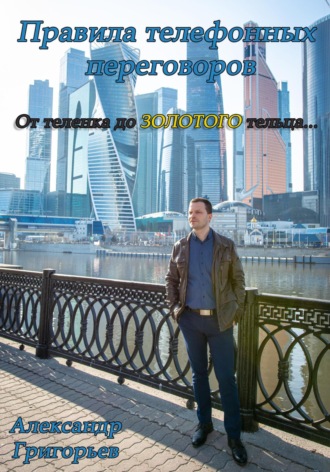 Александр Викторович Григорьев. Правила телефонных переговоров. От телёнка до золотого тельца…