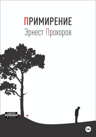 Примирение. Эрнест Прохоров