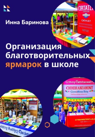 Инна Баринова. Организация благотворительных ярмарок в школе