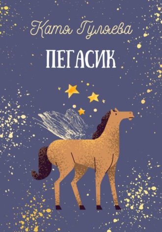 Катя Гуляева. Пегасик
