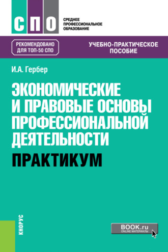 Ирина Александровна Гербер. Экономические и правовые основы профессиональной деятельности. Практикум. (СПО). Учебно-практическое пособие.