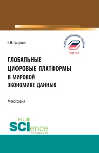 Евгений Николаевич Смирнов. Глобальные цифровые платформы в мировой экономике данных. (Бакалавриат, Магистратура). Монография.