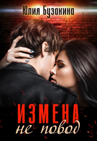 Измена не повод. Юлия Бузакина